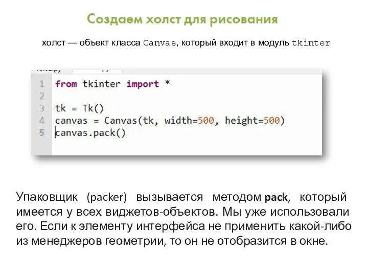 холст — объект класса Canvas, который входит в модуль tkinter Упаковщик (packer)