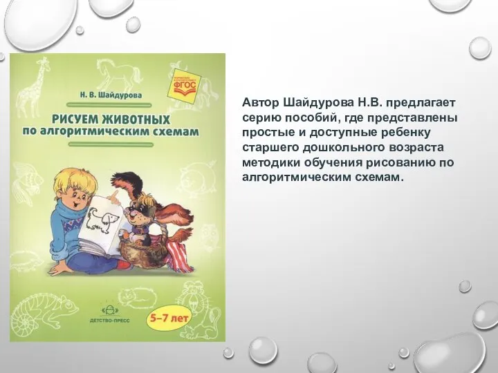 Автор Шайдурова Н.В. предлагает серию пособий, где представлены простые и доступные ребенку