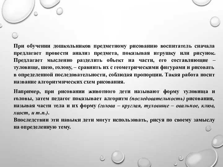 При обучении дошкольников предметному рисованию воспитатель сначала предлагает провести анализ предмета, показывая