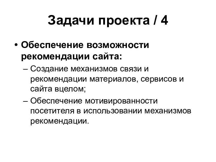 Задачи проекта / 4 Обеспечение возможности рекомендации сайта: Создание механизмов связи и