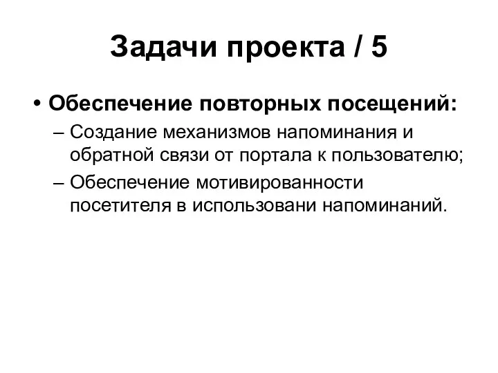 Задачи проекта / 5 Обеспечение повторных посещений: Создание механизмов напоминания и обратной