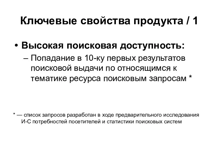 Ключевые свойства продукта / 1 Высокая поисковая доступность: Попадание в 10-ку первых