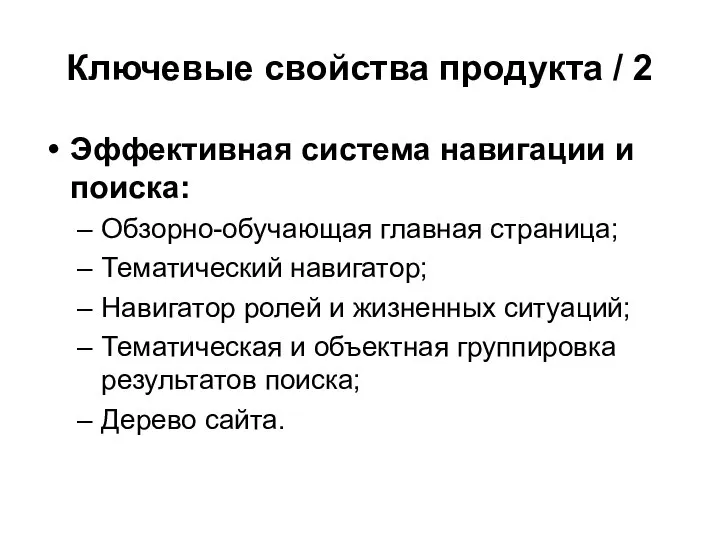 Ключевые свойства продукта / 2 Эффективная система навигации и поиска: Обзорно-обучающая главная