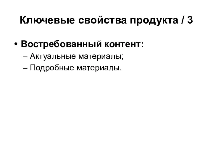 Ключевые свойства продукта / 3 Востребованный контент: Актуальные материалы; Подробные материалы.