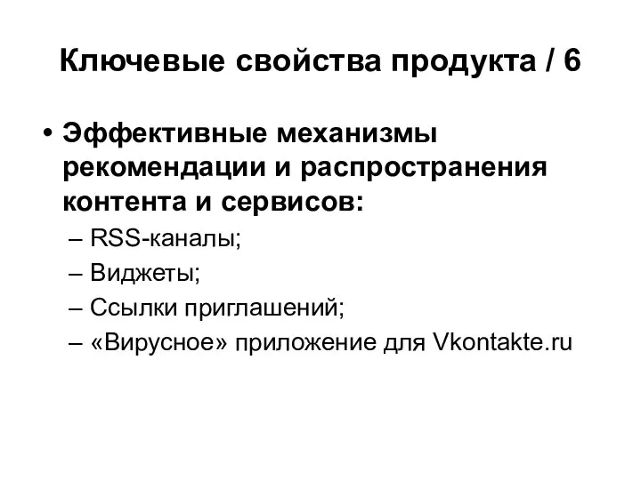 Ключевые свойства продукта / 6 Эффективные механизмы рекомендации и распространения контента и