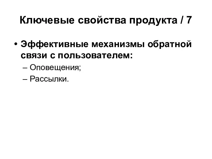 Ключевые свойства продукта / 7 Эффективные механизмы обратной связи с пользователем: Оповещения; Рассылки.