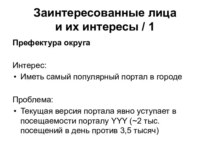 Заинтересованные лица и их интересы / 1 Префектура округа Интерес: Иметь самый