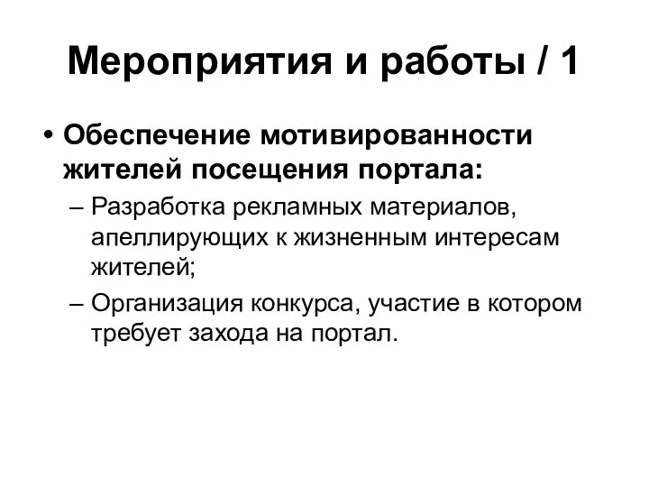 Мероприятия и работы / 1 Обеспечение мотивированности жителей посещения портала: Разработка рекламных