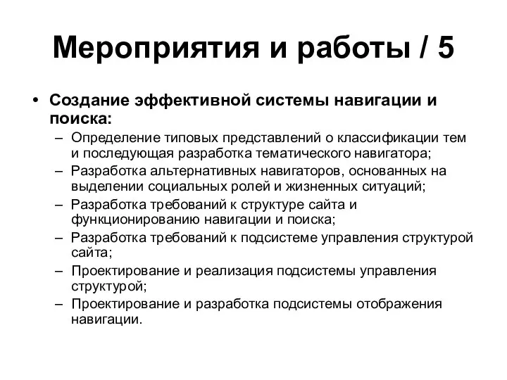 Мероприятия и работы / 5 Создание эффективной системы навигации и поиска: Определение