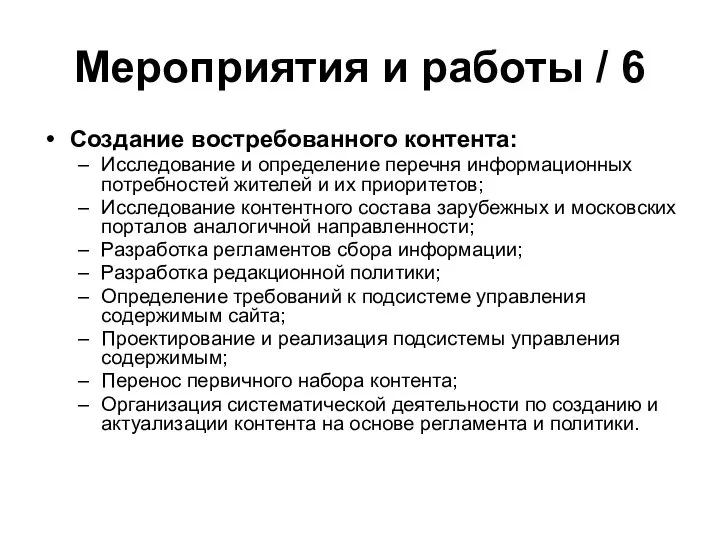 Мероприятия и работы / 6 Создание востребованного контента: Исследование и определение перечня