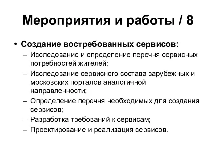 Мероприятия и работы / 8 Создание востребованных сервисов: Исследование и определение перечня