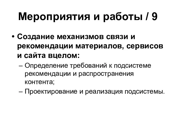 Мероприятия и работы / 9 Создание механизмов связи и рекомендации материалов, сервисов