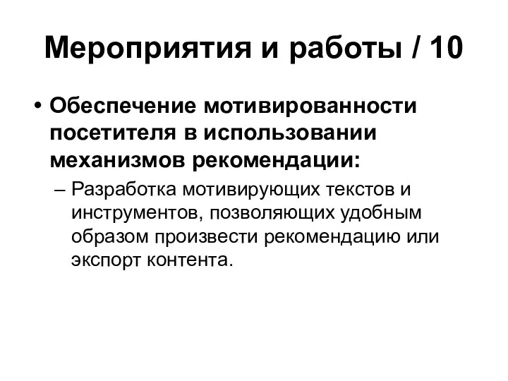 Мероприятия и работы / 10 Обеспечение мотивированности посетителя в использовании механизмов рекомендации: