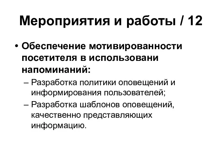 Мероприятия и работы / 12 Обеспечение мотивированности посетителя в использовани напоминаний: Разработка