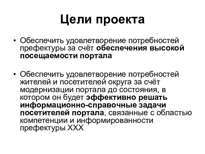 Цели проекта Обеспечить удовлетворение потребностей префектуры за счёт обеспечения высокой посещаемости портала