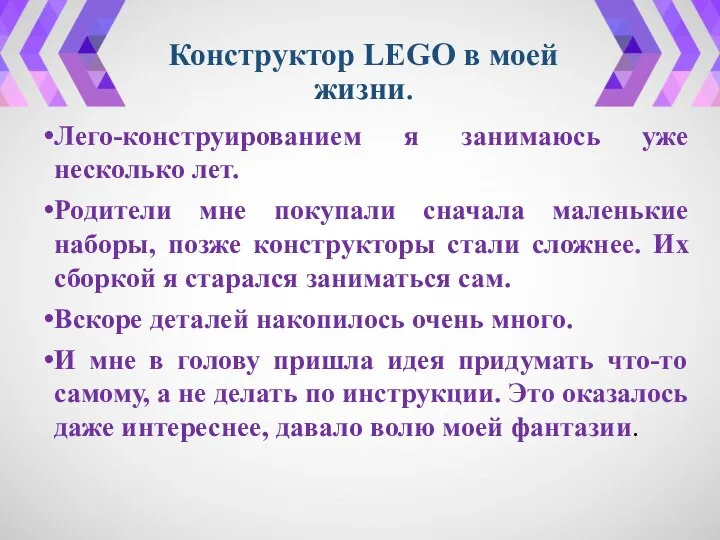 Конструктор LEGO в моей жизни. Лего-конструированием я занимаюсь уже несколько лет. Родители