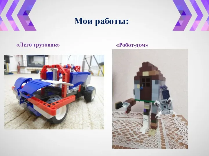 Мои работы: «Лего-грузовик» «Робот-дом»