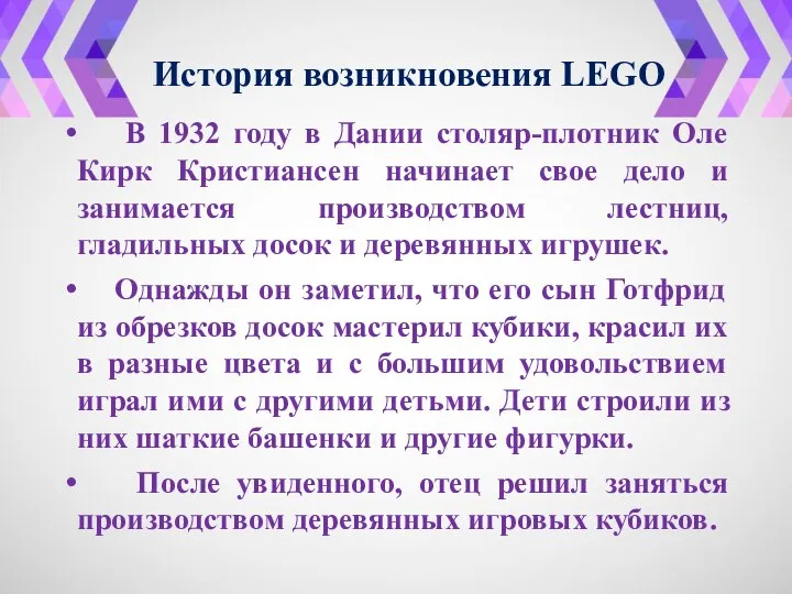 История возникновения LEGO В 1932 году в Дании столяр-плотник Оле Кирк Кристиансен