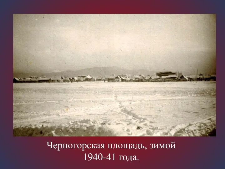 Черногорская площадь, зимой 1940-41 года.