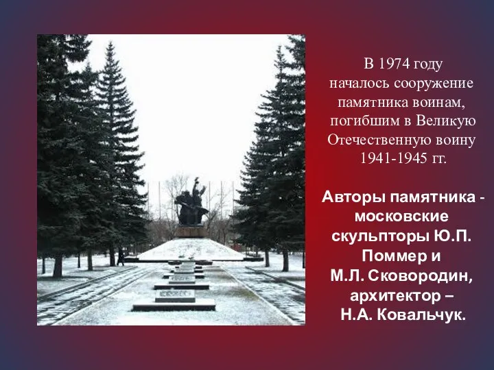 В 1974 году началось сооружение памятника воинам, погибшим в Великую Отечественную воину
