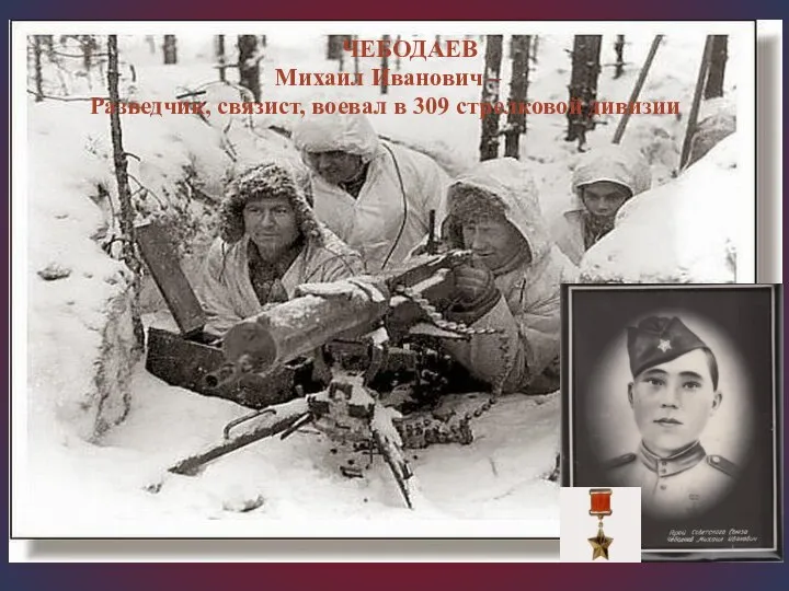 ЧЕБОДАЕВ Михаил Иванович – Разведчик, связист, воевал в 309 стрелковой дивизии