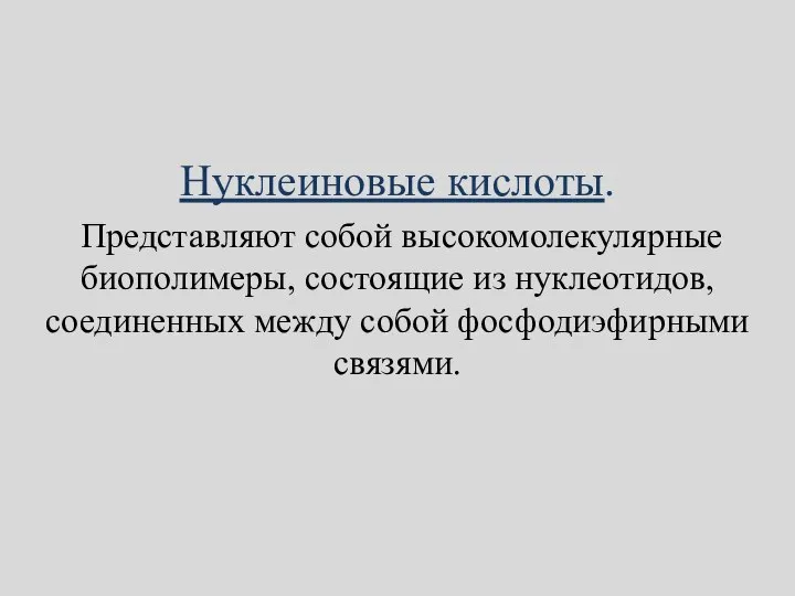 Нуклеиновые кислоты. Представляют собой высокомолекулярные биополимеры, состоящие из нуклеотидов, соединенных между собой фосфодиэфирными связями.