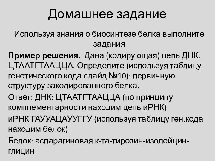 Домашнее задание Используя знания о биосинтезе белка выполните задания Пример решения. Дана