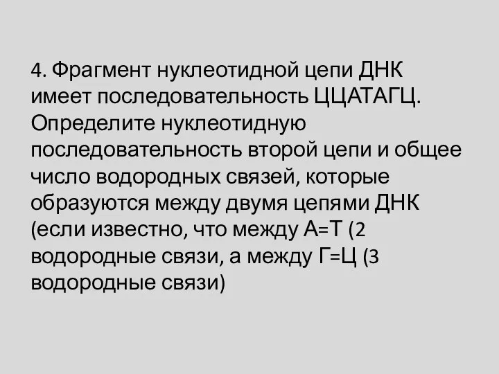 4. Фрагмент нуклеотидной цепи ДНК имеет последовательность ЦЦАТАГЦ. Определите нуклеотидную последовательность второй