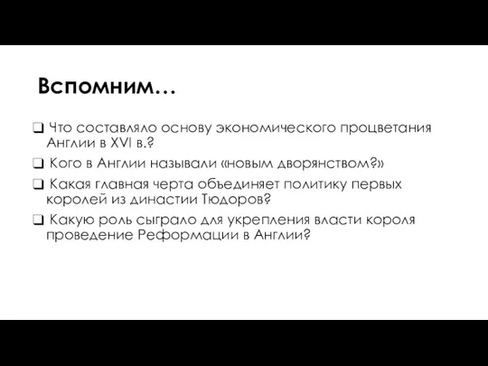 Вспомним… Что составляло основу экономического процветания Англии в XVI в.? Кого в