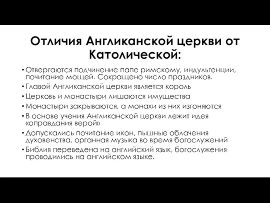 Отличия Англиканской церкви от Католической: Отвергаются подчинение папе римскому, индульгенции, почитание мощей.