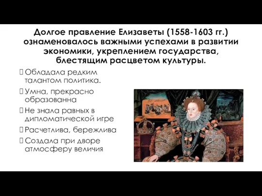 Долгое правление Елизаветы (1558-1603 гг.) ознаменовалось важными успехами в развитии экономики, укреплением