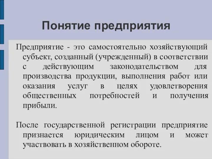 Понятие предприятия Предприятие - это самостоятельно хозяйствующий субъект, созданный (учрежденный) в соответствии