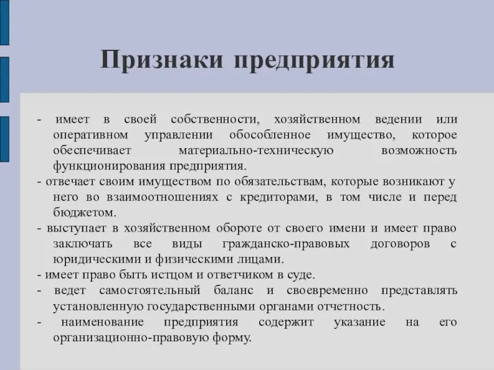 Признаки предприятия - имеет в своей собственности, хозяйственном ведении или оперативном управлении