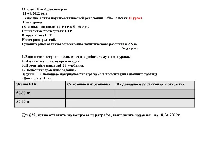 11 класс Всеобщая история 11.04. 2022 года Тема: Две волны научно-технической революции