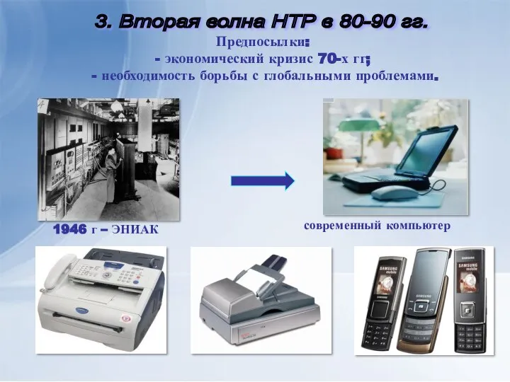 Предпосылки: - экономический кризис 70-х гг; - необходимость борьбы с глобальными проблемами.