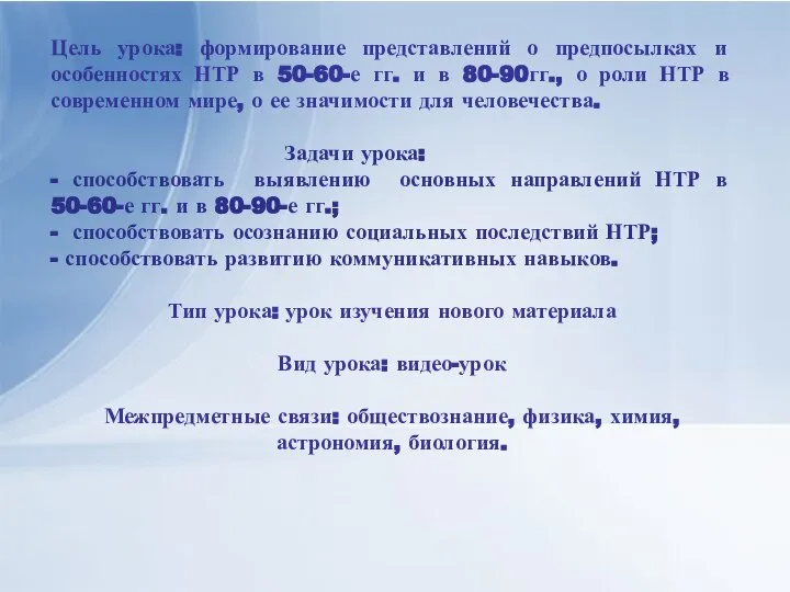 Цель урока: формирование представлений о предпосылках и особенностях НТР в 50-60-е гг.