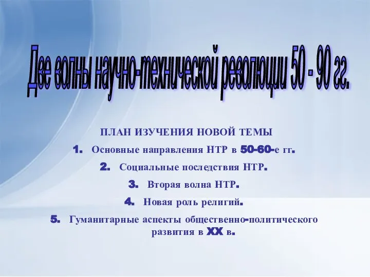 Две волны научно-технической революции 50 - 90 гг. ПЛАН ИЗУЧЕНИЯ НОВОЙ ТЕМЫ