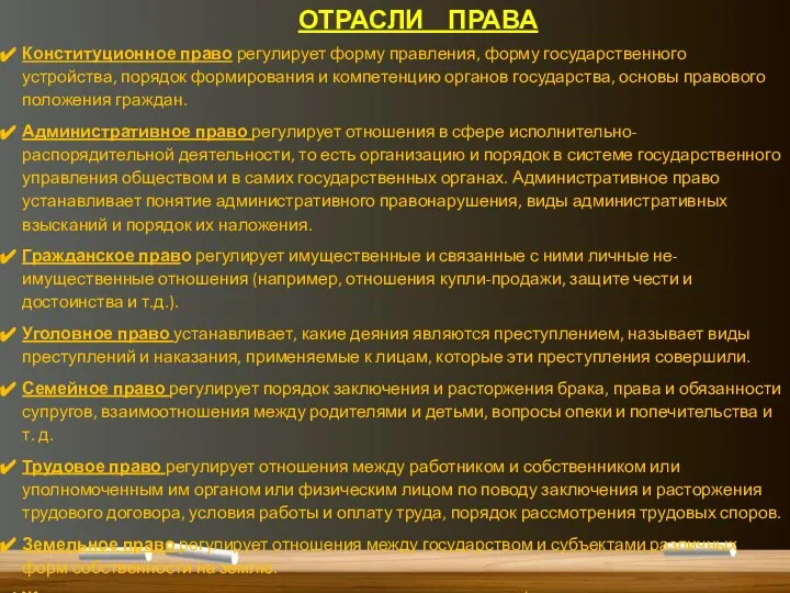 ОТРАСЛИ ПРАВА Конституционное право регулирует форму правления, форму государственного устройства, порядок формирования