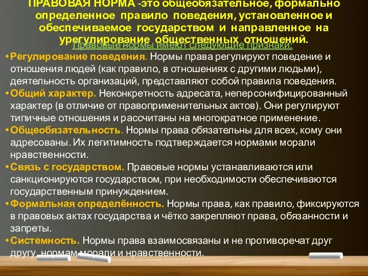 ПРАВОВАЯ НОРМА -это общеобязательное, формально определенное правило поведения, установленное и обеспечиваемое государством