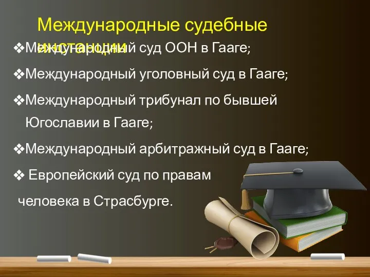 Международные судебные инстанции Международный суд ООН в Гааге; Международный уголовный суд в