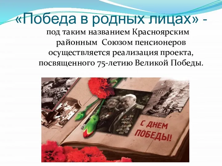 «Победа в родных лицах» - под таким названием Красноярским районным Союзом пенсионеров