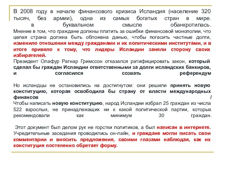 В 2008 году в начале финансового кризиса Исландия (население 320 тысяч, без