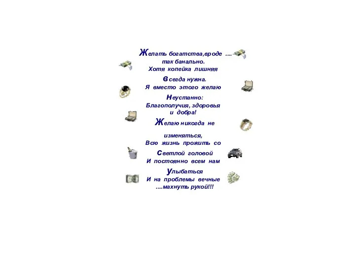 Желать богатства,вроде .... так банально. Хотя копейка лишняя всегда нужна. Я вместо