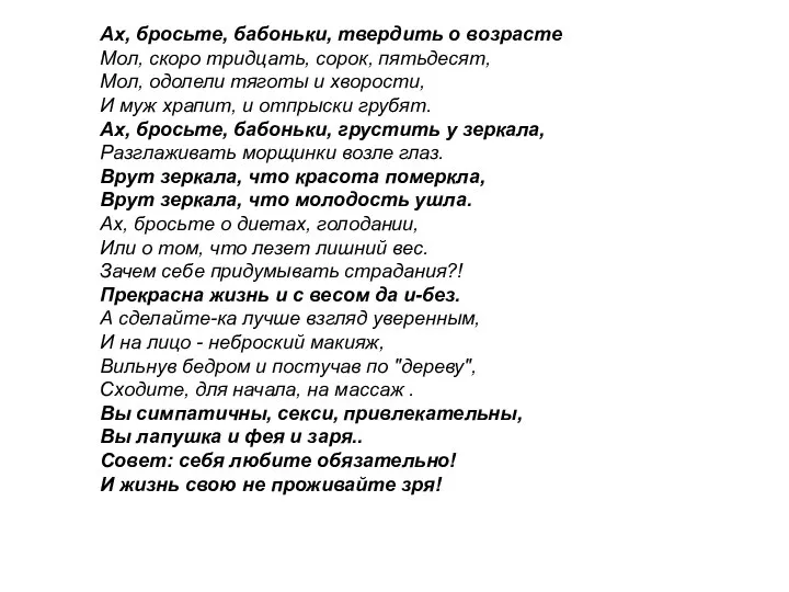 Ах, бросьте, бабоньки, твердить о возрасте Мол, скоро тридцать, сорок, пятьдесят, Мол,