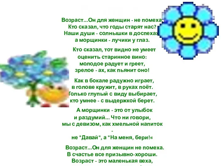 Возраст...Он для женщин - не помеха. Кто сказал, что годы старят нас?