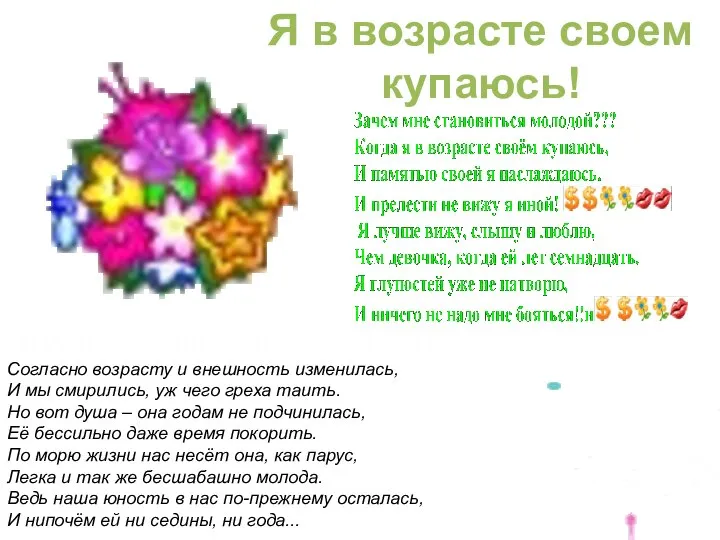 Согласно возрасту и внешность изменилась, И мы смирились, уж чего греха таить.