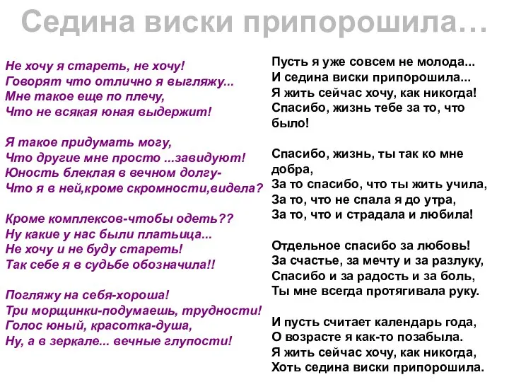 Не хочу я стареть, не хочу! Говорят что отлично я выгляжу... Мне