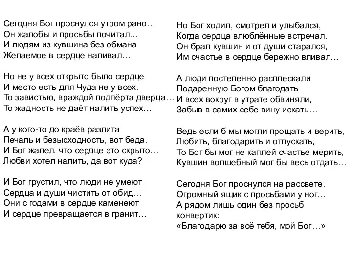 Сегодня Бог проснулся утром рано… Он жалобы и просьбы почитал… И людям