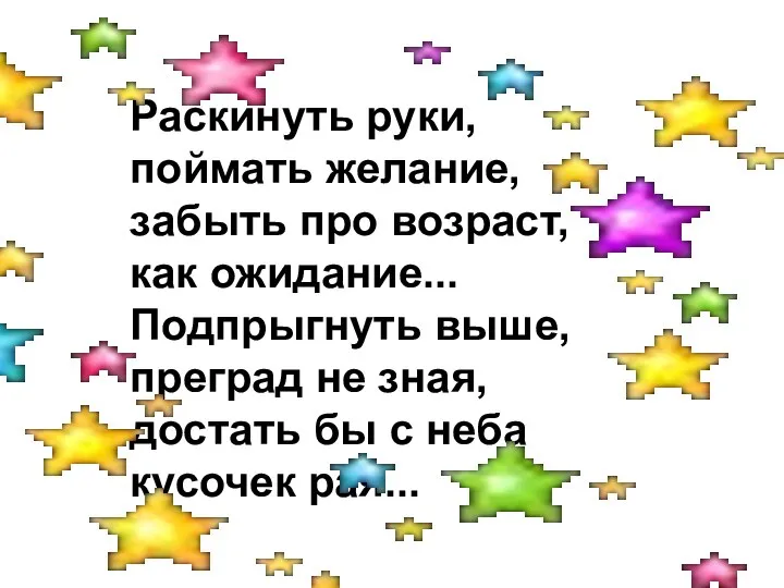 Раскинуть руки, поймать желание, забыть про возраст, как ожидание... Подпрыгнуть выше, преград