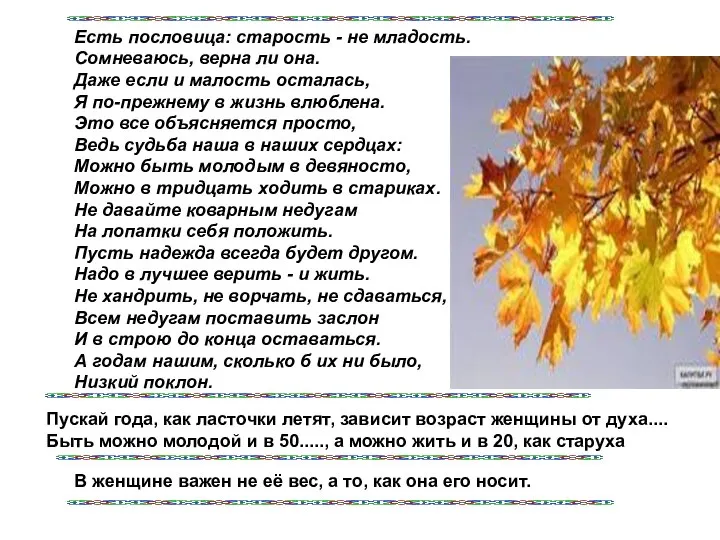 Есть пословица: старость - не младость. Сомневаюсь, верна ли она. Даже если